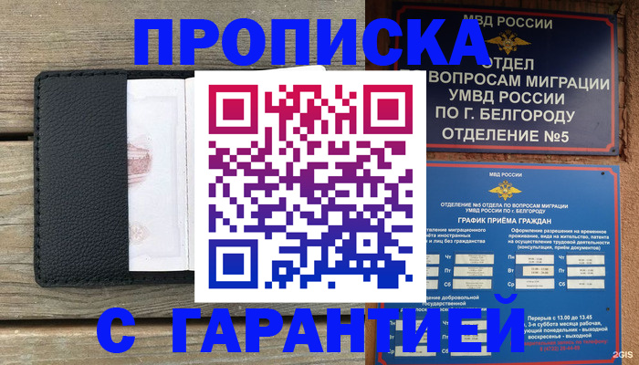 купить прописку в Лакинске